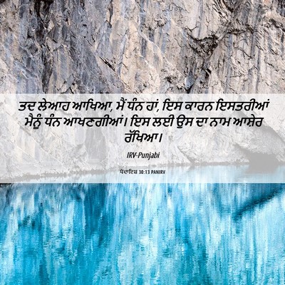 Picture 06 - ਪੈਦਾਇਸ਼ 30:13 PANIRV - ਤਦ ਲੇਆਹ ਆਖਿਆ, ਮੈਂ - Bible Verse Picture