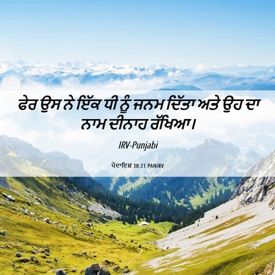 Picture 06 - ਪੈਦਾਇਸ਼ 30:21 PANIRV - ਫੇਰ ਉਸ ਨੇ ਇੱਕ ਧੀ - Bible Verse Picture