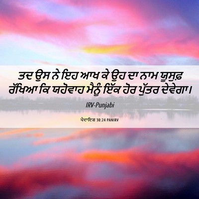 Picture 06 - ਪੈਦਾਇਸ਼ 30:24 PANIRV - ਤਦ ਉਸ ਨੇ ਇਹ ਆਖ ਕੇ ਉਹ - Bible Verse Picture