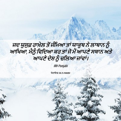 Picture 06 - ਪੈਦਾਇਸ਼ 30:25 PANIRV - ਜਦ ਯੂਸੁਫ਼ ਰਾਖ਼ੇਲ - Bible Verse Picture