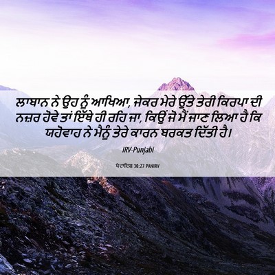 Picture 06 - ਪੈਦਾਇਸ਼ 30:27 PANIRV - ਲਾਬਾਨ ਨੇ ਉਹ ਨੂੰ - Bible Verse Picture