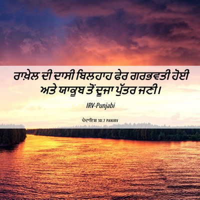 Picture 06 - ਪੈਦਾਇਸ਼ 30:7 PANIRV - ਰਾਖ਼ੇਲ ਦੀ ਦਾਸੀ - Bible Verse Picture