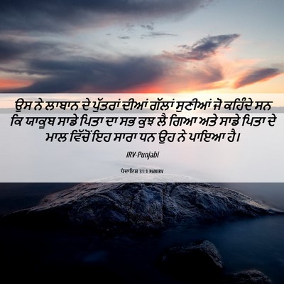 Picture 06 - ਪੈਦਾਇਸ਼ 31:1 PANIRV - ਉਸ ਨੇ ਲਾਬਾਨ ਦੇ - Bible Verse Picture