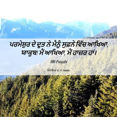 Picture 06 - ਪੈਦਾਇਸ਼ 31:11 PANIRV - ਪਰਮੇਸ਼ੁਰ ਦੇ ਦੂਤ ਨੇ - Bible Verse Picture
