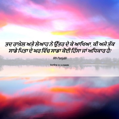 Picture 06 - ਪੈਦਾਇਸ਼ 31:14 PANIRV - ਤਦ ਰਾਖ਼ੇਲ ਅਤੇ ਲੇਆਹ - Bible Verse Picture
