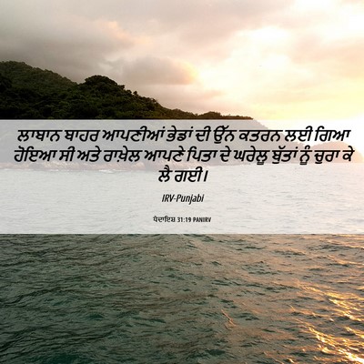 Picture 06 - ਪੈਦਾਇਸ਼ 31:19 PANIRV - ਲਾਬਾਨ ਬਾਹਰ ਆਪਣੀਆਂ - Bible Verse Picture