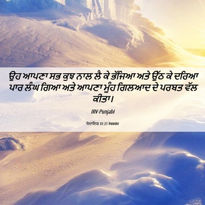 Picture 06 - ਪੈਦਾਇਸ਼ 31:21 PANIRV - ਉਹ ਆਪਣਾ ਸਭ ਕੁਝ ਨਾਲ - Bible Verse Picture