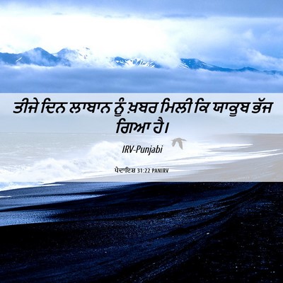 Picture 06 - ਪੈਦਾਇਸ਼ 31:22 PANIRV - ਤੀਜੇ ਦਿਨ ਲਾਬਾਨ ਨੂੰ - Bible Verse Picture