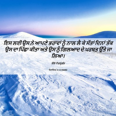 Picture 06 - ਪੈਦਾਇਸ਼ 31:23 PANIRV - ਇਸ ਲਈ ਉਸ ਨੇ ਆਪਣੇ - Bible Verse Picture