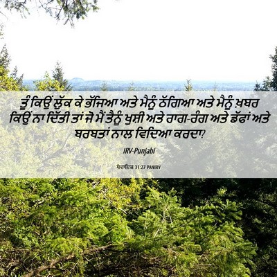 Picture 06 - ਪੈਦਾਇਸ਼ 31:27 PANIRV - ਤੂੰ ਕਿਉਂ ਲੁੱਕ ਕੇ - Bible Verse Picture