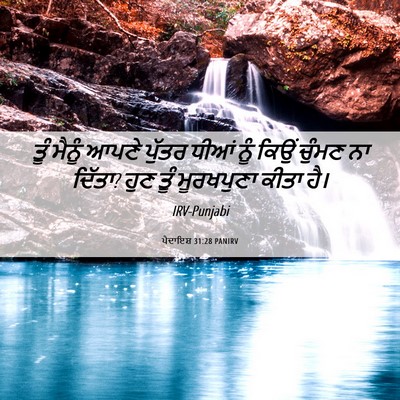 Picture 06 - ਪੈਦਾਇਸ਼ 31:28 PANIRV - ਤੂੰ ਮੈਨੂੰ ਆਪਣੇ - Bible Verse Picture