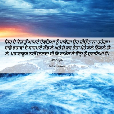 Picture 06 - ਪੈਦਾਇਸ਼ 31:32 PANIRV - ਜਿਹ ਦੇ ਕੋਲ ਤੂੰ ਆਪਣੇ - Bible Verse Picture
