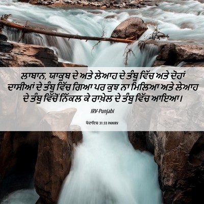 Picture 06 - ਪੈਦਾਇਸ਼ 31:33 PANIRV - ਲਾਬਾਨ, ਯਾਕੂਬ ਦੇ ਅਤੇ - Bible Verse Picture
