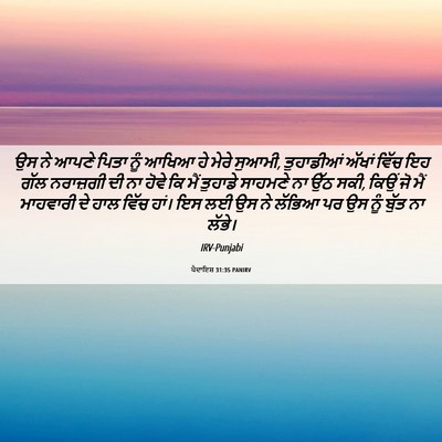 Picture 06 - ਪੈਦਾਇਸ਼ 31:35 PANIRV - ਉਸ ਨੇ ਆਪਣੇ ਪਿਤਾ ਨੂੰ - Bible Verse Picture