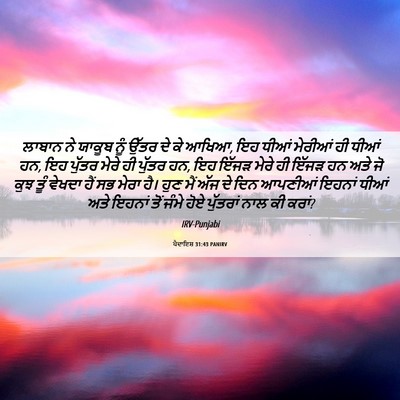Picture 06 - ਪੈਦਾਇਸ਼ 31:43 PANIRV - ਲਾਬਾਨ ਨੇ ਯਾਕੂਬ ਨੂੰ - Bible Verse Picture