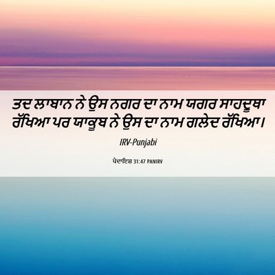 Picture 06 - ਪੈਦਾਇਸ਼ 31:47 PANIRV - ਤਦ ਲਾਬਾਨ ਨੇ ਉਸ ਨਗਰ - Bible Verse Picture