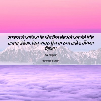 Picture 06 - ਪੈਦਾਇਸ਼ 31:48 PANIRV - ਲਾਬਾਨ ਨੇ ਆਖਿਆ ਕਿ - Bible Verse Picture