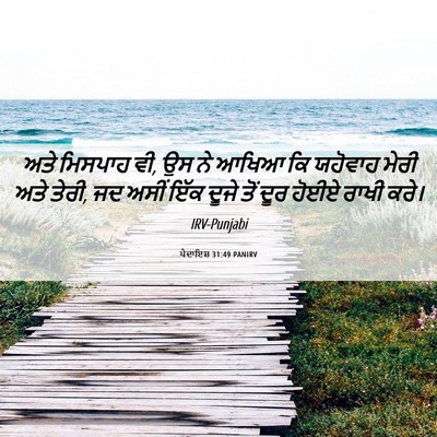 Picture 06 - ਪੈਦਾਇਸ਼ 31:49 PANIRV - ਅਤੇ ਮਿਸਪਾਹ ਵੀ, ਉਸ - Bible Verse Picture