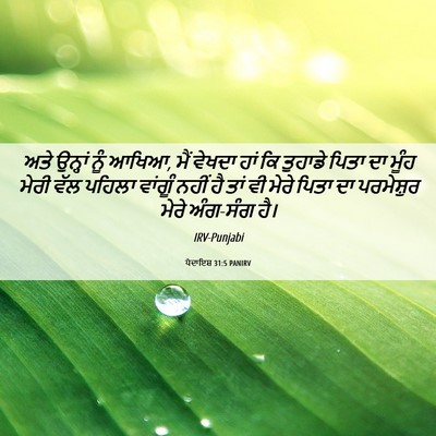 Picture 06 - ਪੈਦਾਇਸ਼ 31:5 PANIRV - ਅਤੇ ਉਨ੍ਹਾਂ ਨੂੰ - Bible Verse Picture