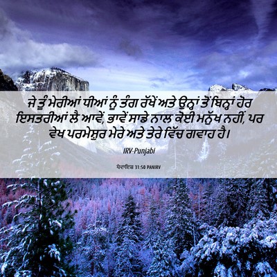 Picture 06 - ਪੈਦਾਇਸ਼ 31:50 PANIRV - ਜੇ ਤੂੰ ਮੇਰੀਆਂ ਧੀਆਂ - Bible Verse Picture