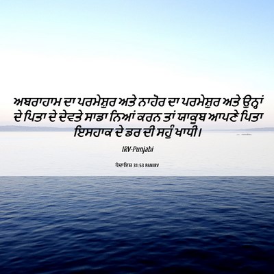 Picture 06 - ਪੈਦਾਇਸ਼ 31:53 PANIRV - ਅਬਰਾਹਾਮ ਦਾ - Bible Verse Picture