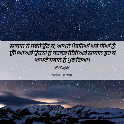 Picture 06 - ਪੈਦਾਇਸ਼ 31:55 PANIRV - ਲਾਬਾਨ ਨੇ ਸਵੇਰੇ ਉੱਠ - Bible Verse Picture