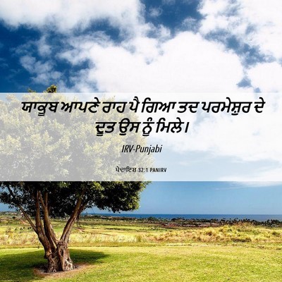 Picture 06 - ਪੈਦਾਇਸ਼ 32:1 PANIRV - ਯਾਕੂਬ ਆਪਣੇ ਰਾਹ ਪੈ - Bible Verse Picture
