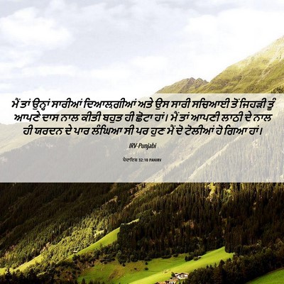 Picture 06 - ਪੈਦਾਇਸ਼ 32:10 PANIRV - ਮੈਂ ਤਾਂ ਉਨ੍ਹਾਂ - Bible Verse Picture