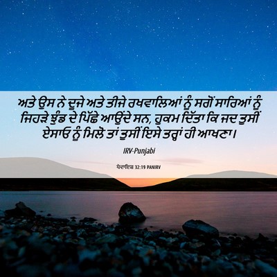 Picture 06 - ਪੈਦਾਇਸ਼ 32:19 PANIRV - ਅਤੇ ਉਸ ਨੇ ਦੂਜੇ ਅਤੇ - Bible Verse Picture