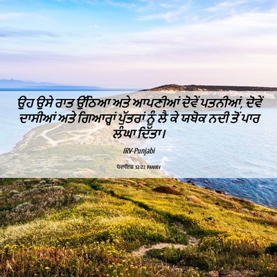 Picture 06 - ਪੈਦਾਇਸ਼ 32:22 PANIRV - ਉਹ ਉਸੇ ਰਾਤ ਉੱਠਿਆ - Bible Verse Picture