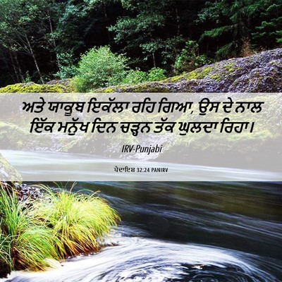Picture 06 - ਪੈਦਾਇਸ਼ 32:24 PANIRV - ਅਤੇ ਯਾਕੂਬ ਇਕੱਲਾ - Bible Verse Picture