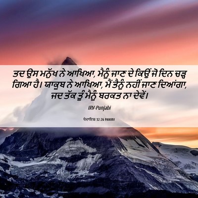 Picture 06 - ਪੈਦਾਇਸ਼ 32:26 PANIRV - ਤਦ ਉਸ ਮਨੁੱਖ ਨੇ - Bible Verse Picture