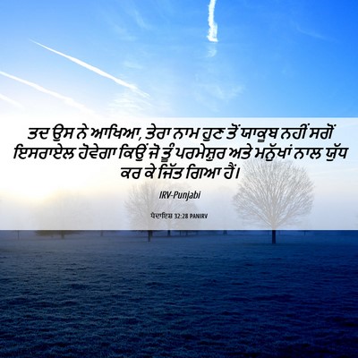 Picture 06 - ਪੈਦਾਇਸ਼ 32:28 PANIRV - ਤਦ ਉਸ ਨੇ ਆਖਿਆ, ਤੇਰਾ - Bible Verse Picture