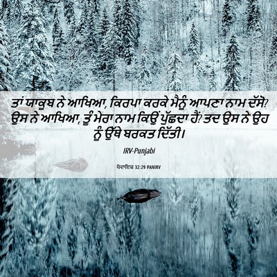 Picture 06 - ਪੈਦਾਇਸ਼ 32:29 PANIRV - ਤਾਂ ਯਾਕੂਬ ਨੇ ਆਖਿਆ, - Bible Verse Picture