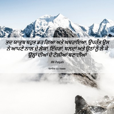 Picture 06 - ਪੈਦਾਇਸ਼ 32:7 PANIRV - ਤਦ ਯਾਕੂਬ ਬਹੁਤ ਡਰ - Bible Verse Picture