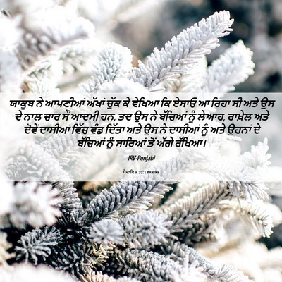 Picture 06 - ਪੈਦਾਇਸ਼ 33:1 PANIRV - ਯਾਕੂਬ ਨੇ ਆਪਣੀਆਂ - Bible Verse Picture