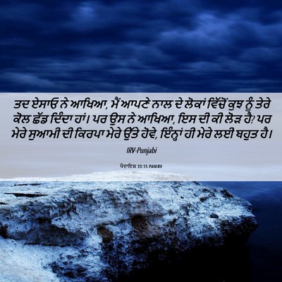 Picture 06 - ਪੈਦਾਇਸ਼ 33:15 PANIRV - ਤਦ ਏਸਾਓ ਨੇ ਆਖਿਆ, - Bible Verse Picture