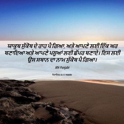 Picture 06 - ਪੈਦਾਇਸ਼ 33:17 PANIRV - ਯਾਕੂਬ ਸੁੱਕੋਥ ਦੇ - Bible Verse Picture