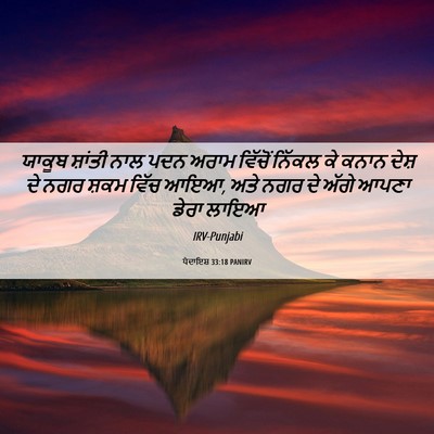 Picture 06 - ਪੈਦਾਇਸ਼ 33:18 PANIRV - ਯਾਕੂਬ ਸ਼ਾਂਤੀ ਨਾਲ - Bible Verse Picture