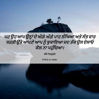 Picture 06 - ਪੈਦਾਇਸ਼ 33:3 PANIRV - ਪਰ ਉਹ ਆਪ ਉਨ੍ਹਾਂ ਦੇ - Bible Verse Picture