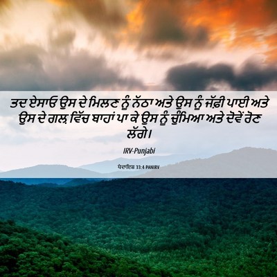 Picture 06 - ਪੈਦਾਇਸ਼ 33:4 PANIRV - ਤਦ ਏਸਾਓ ਉਸ ਦੇ ਮਿਲਣ - Bible Verse Picture