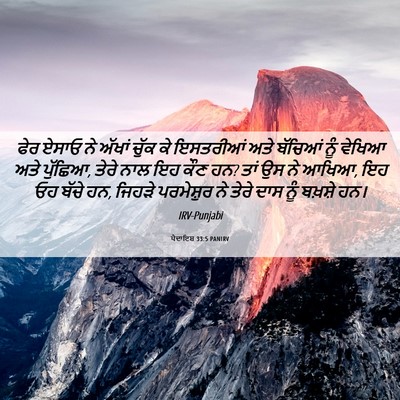Picture 06 - ਪੈਦਾਇਸ਼ 33:5 PANIRV - ਫੇਰ ਏਸਾਓ ਨੇ ਅੱਖਾਂ - Bible Verse Picture