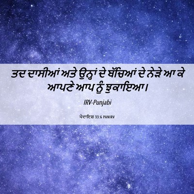 Picture 06 - ਪੈਦਾਇਸ਼ 33:6 PANIRV - ਤਦ ਦਾਸੀਆਂ ਅਤੇ - Bible Verse Picture