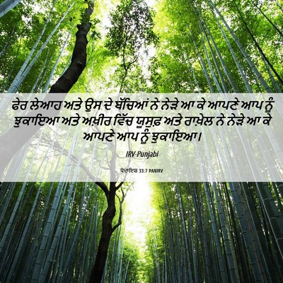 Picture 06 - ਪੈਦਾਇਸ਼ 33:7 PANIRV - ਫੇਰ ਲੇਆਹ ਅਤੇ ਉਸ ਦੇ - Bible Verse Picture