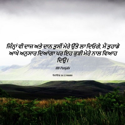 Picture 06 - ਪੈਦਾਇਸ਼ 34:12 PANIRV - ਜਿੰਨ੍ਹਾਂ ਵੀ ਦਾਜ - Bible Verse Picture