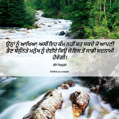 Picture 06 - ਪੈਦਾਇਸ਼ 34:14 PANIRV - ਉਨ੍ਹਾਂ ਨੂੰ ਆਖਿਆ, - Bible Verse Picture
