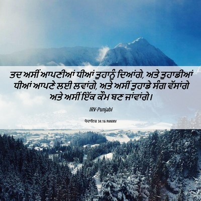 Picture 06 - ਪੈਦਾਇਸ਼ 34:16 PANIRV - ਤਦ ਅਸੀਂ ਆਪਣੀਆਂ - Bible Verse Picture