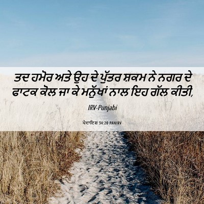 Picture 06 - ਪੈਦਾਇਸ਼ 34:20 PANIRV - ਤਦ ਹਮੋਰ ਅਤੇ ਉਹ ਦੇ - Bible Verse Picture