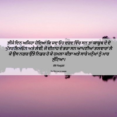 Picture 06 - ਪੈਦਾਇਸ਼ 34:25 PANIRV - ਤੀਜੇ ਦਿਨ ਅਜਿਹਾ - Bible Verse Picture