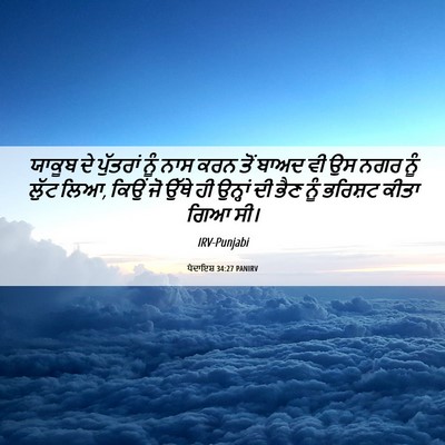 Picture 06 - ਪੈਦਾਇਸ਼ 34:27 PANIRV - ਯਾਕੂਬ ਦੇ ਪੁੱਤਰਾਂ - Bible Verse Picture